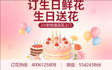 东莞凤岗镇订生日鲜花生日送花