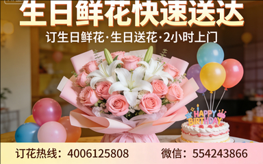 东莞凤岗镇订生日鲜花生日送花